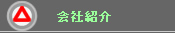 会社紹介