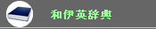 和伊英辞典