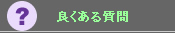 良くある質問