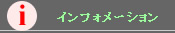 インフォメーション