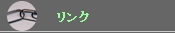 リンク