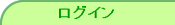 ログイン