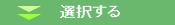 選択する