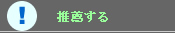 推薦する